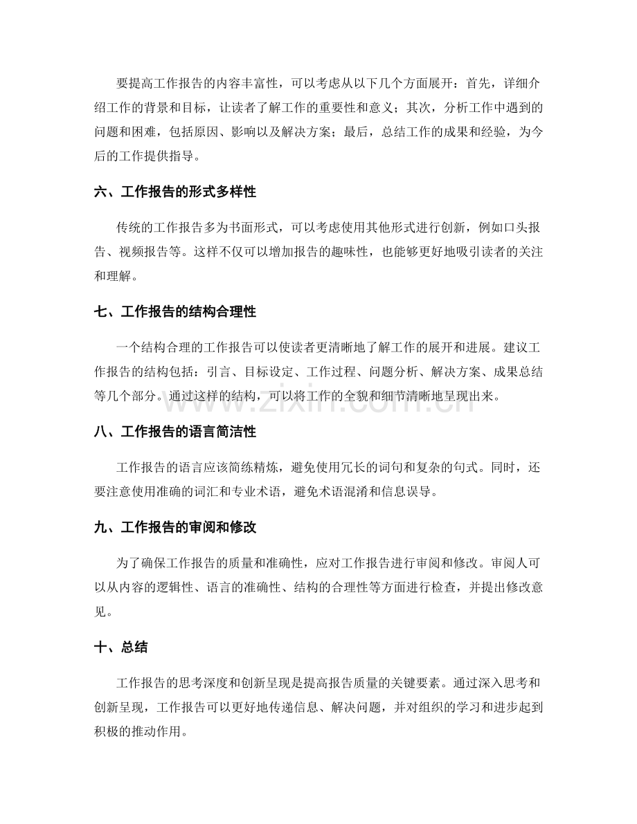 工作报告的思考深度与创新呈现.docx_第2页