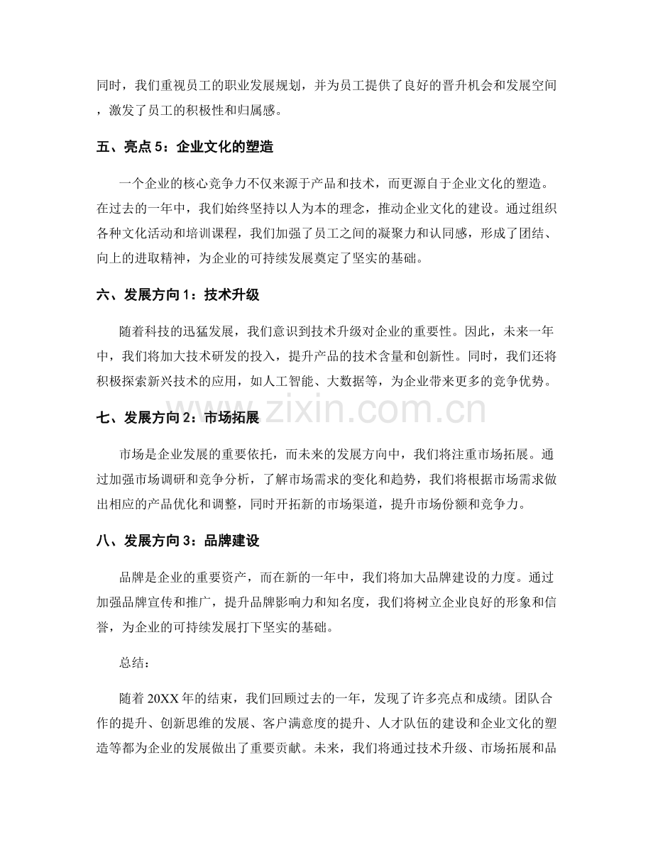 年终总结的亮点和发展方向.docx_第2页