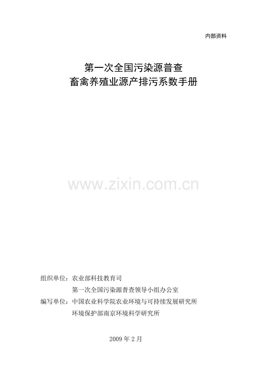 第一次全国污染源普查畜禽养殖业产排污系数及排污系数手册.pdf_第1页