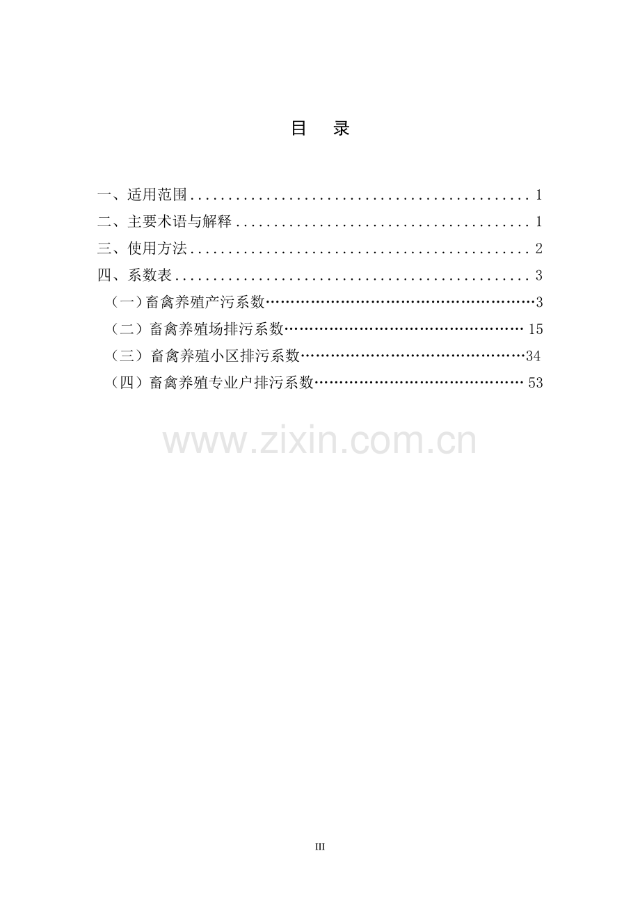 第一次全国污染源普查畜禽养殖业产排污系数及排污系数手册.pdf_第3页