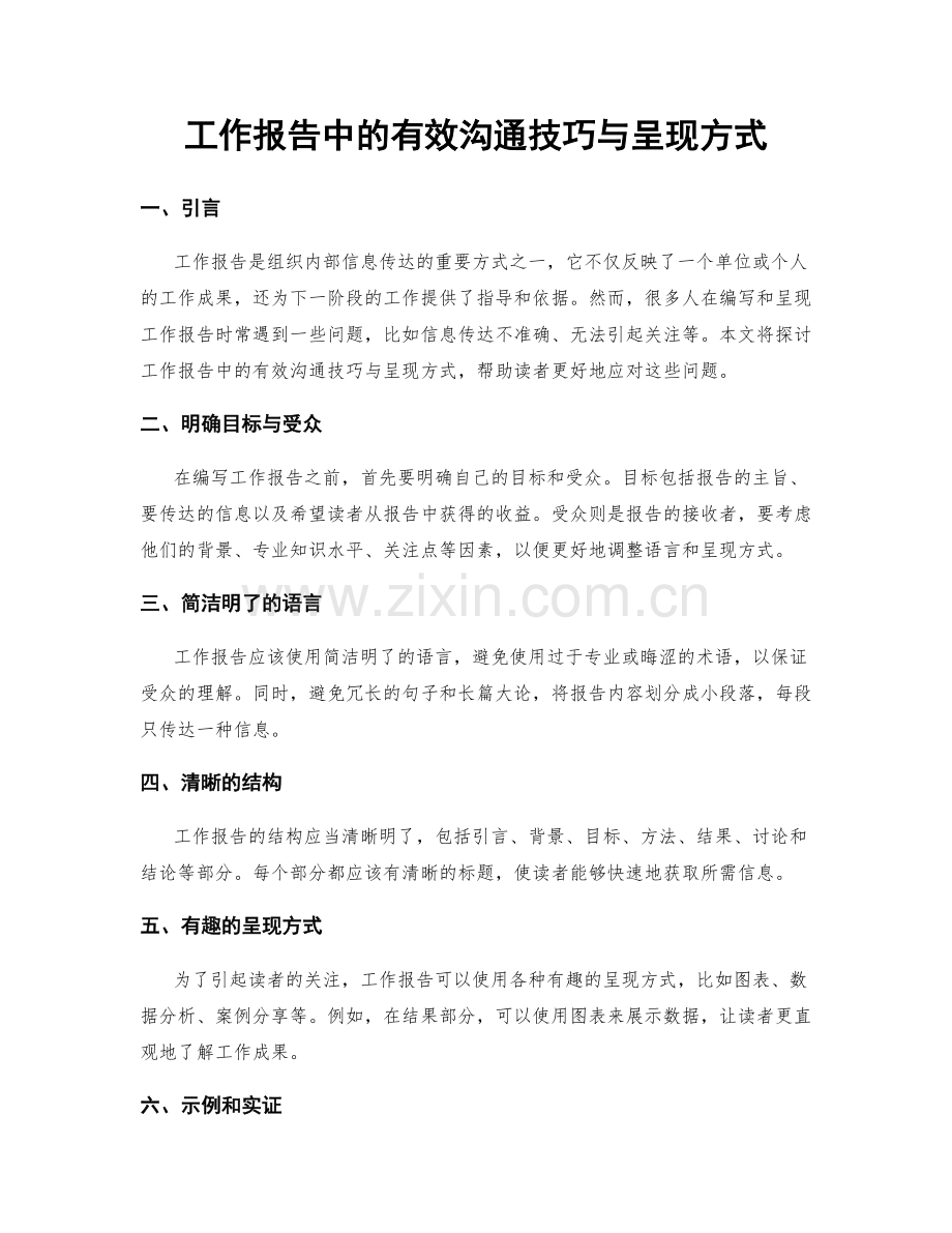 工作报告中的有效沟通技巧与呈现方式.docx_第1页