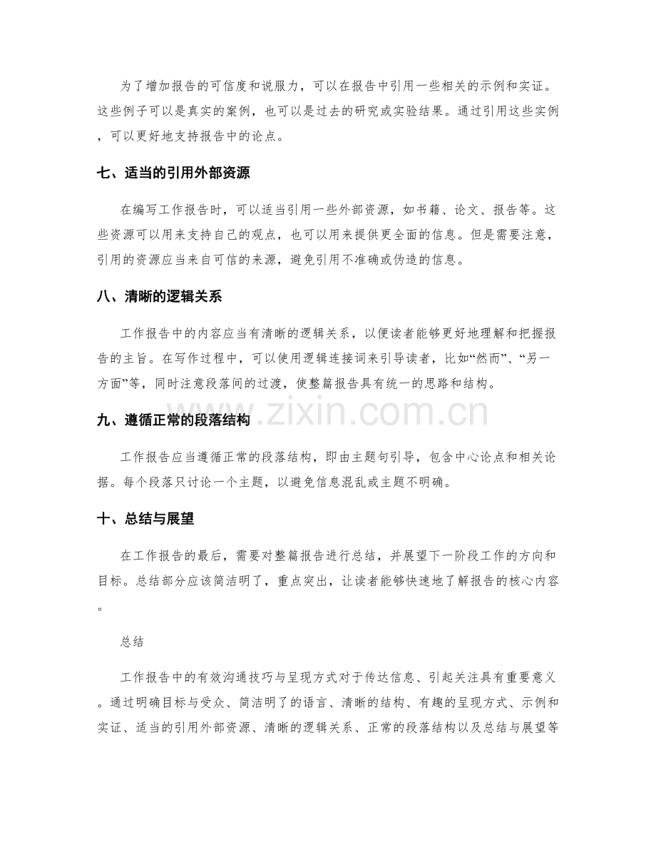 工作报告中的有效沟通技巧与呈现方式.docx_第2页