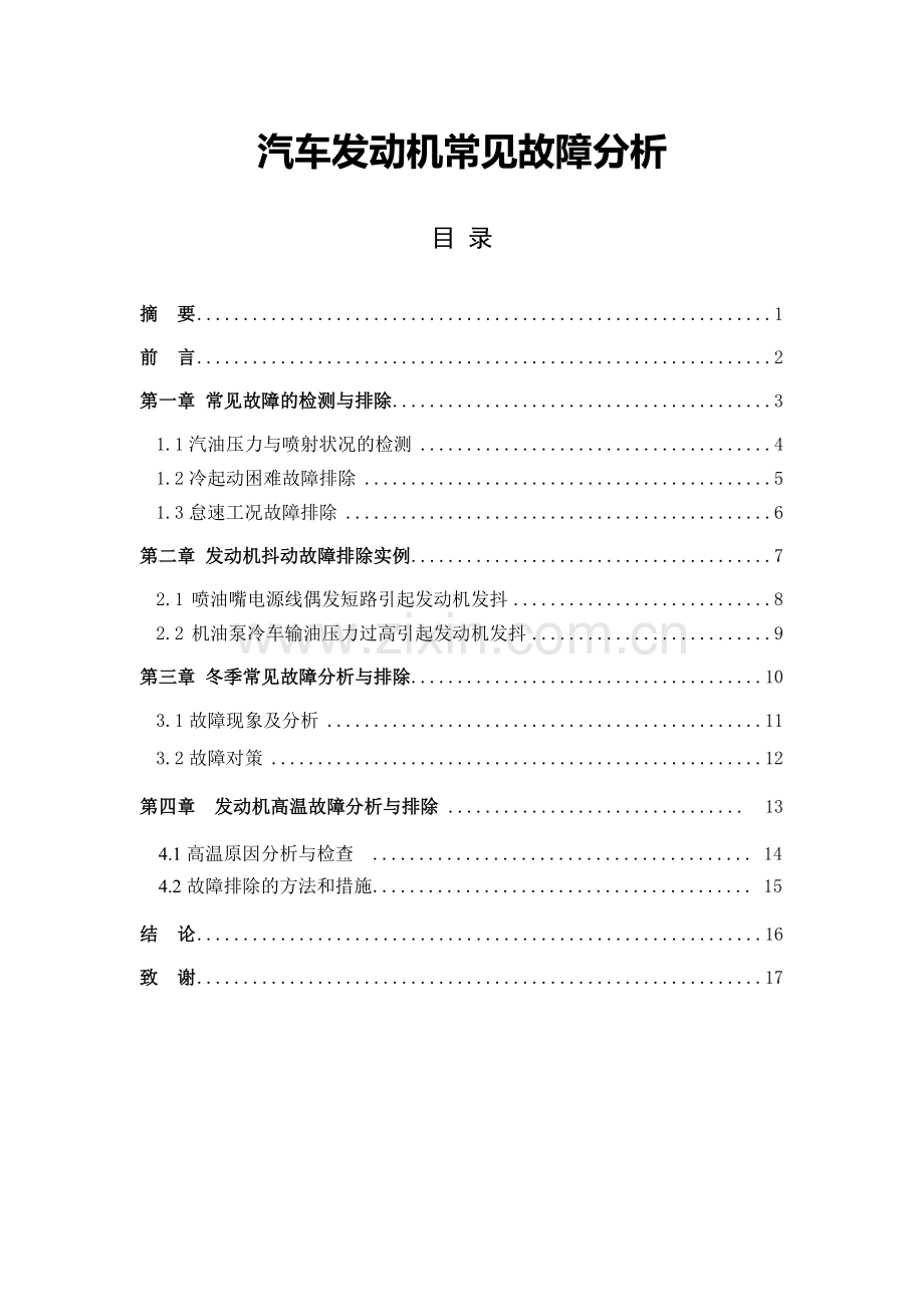 汽车发动机常见故障分析.doc_第1页