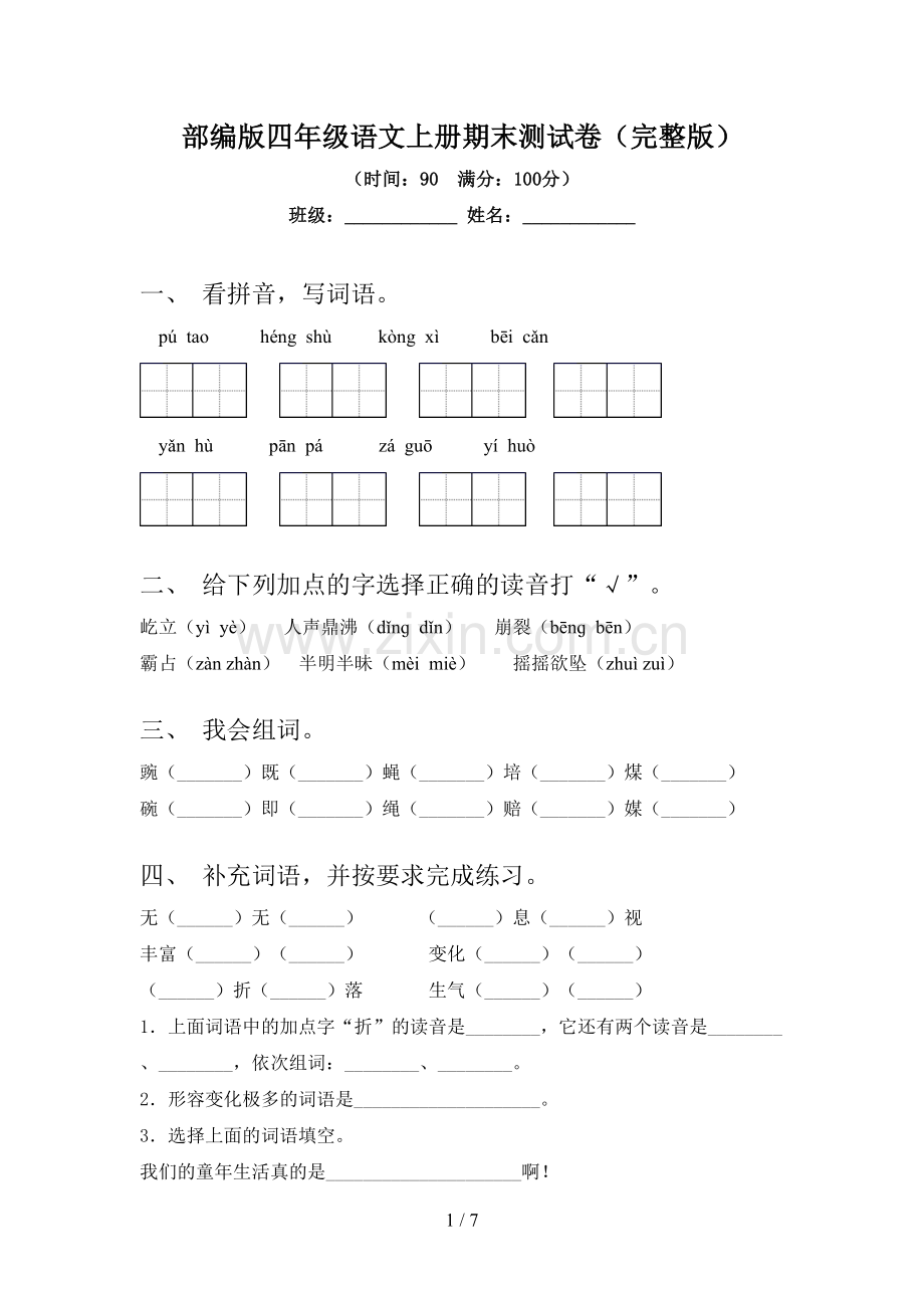 部编版四年级语文上册期末测试卷.doc_第1页