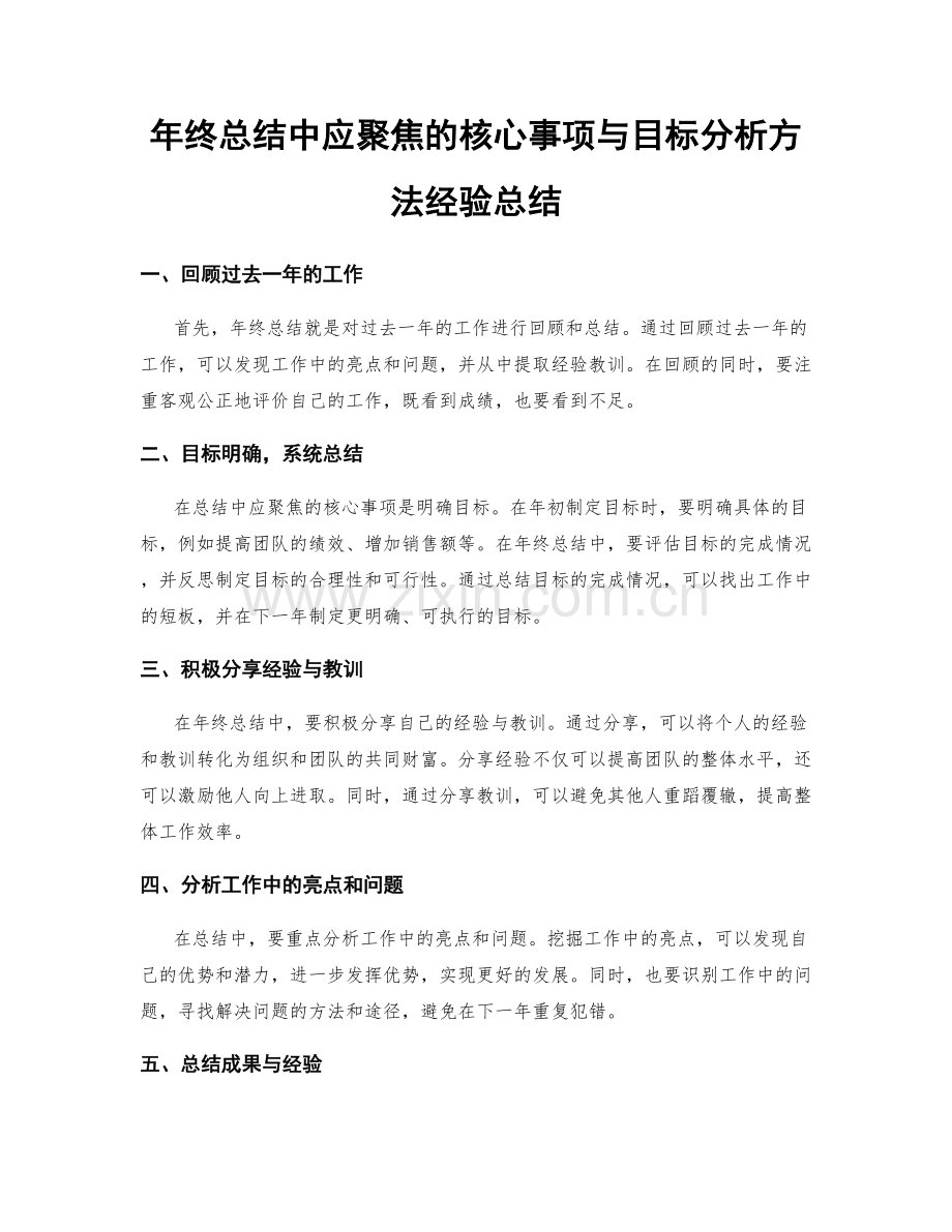 年终总结中应聚焦的核心事项与目标分析方法经验总结.docx_第1页