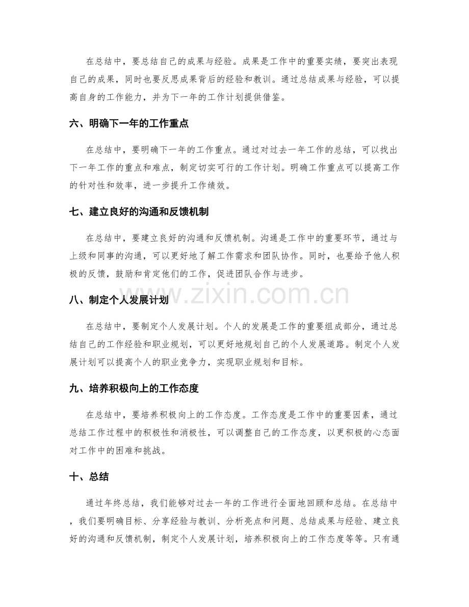 年终总结中应聚焦的核心事项与目标分析方法经验总结.docx_第2页