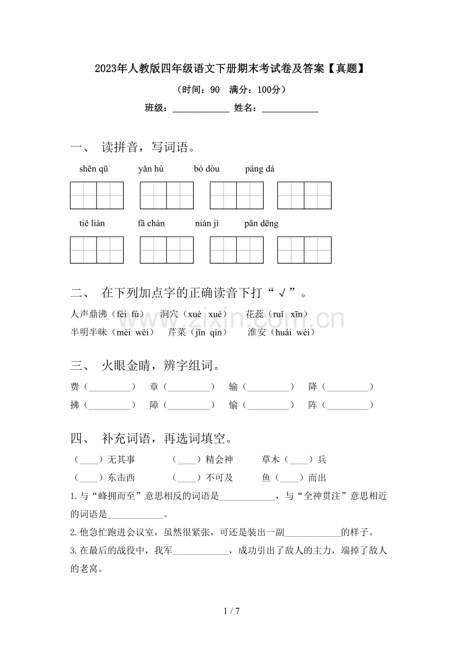 2023年人教版四年级语文下册期末考试卷及答案【真题】.doc_第1页