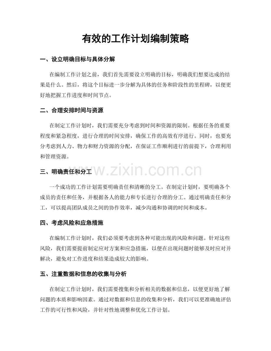 有效的工作计划编制策略.docx_第1页