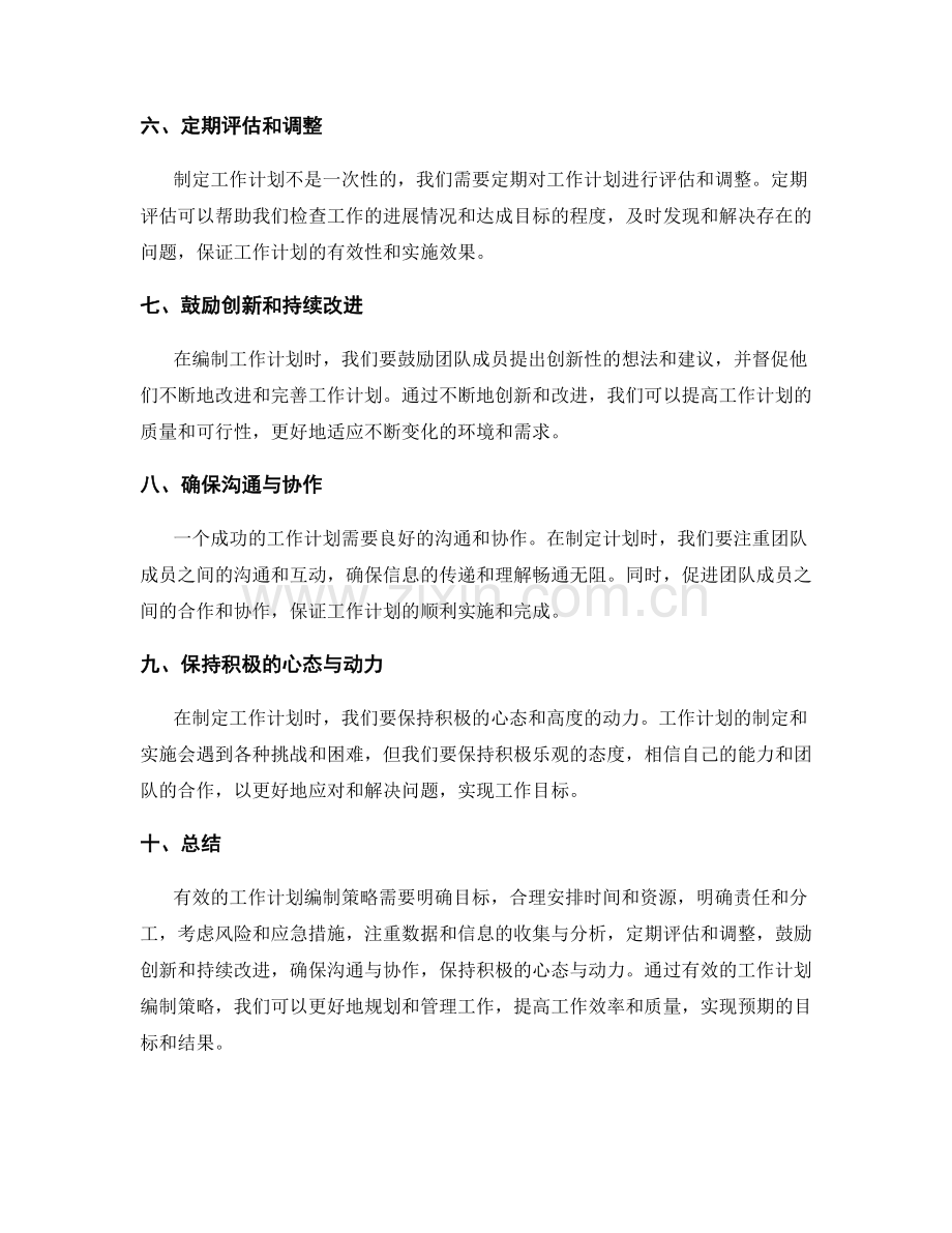 有效的工作计划编制策略.docx_第2页