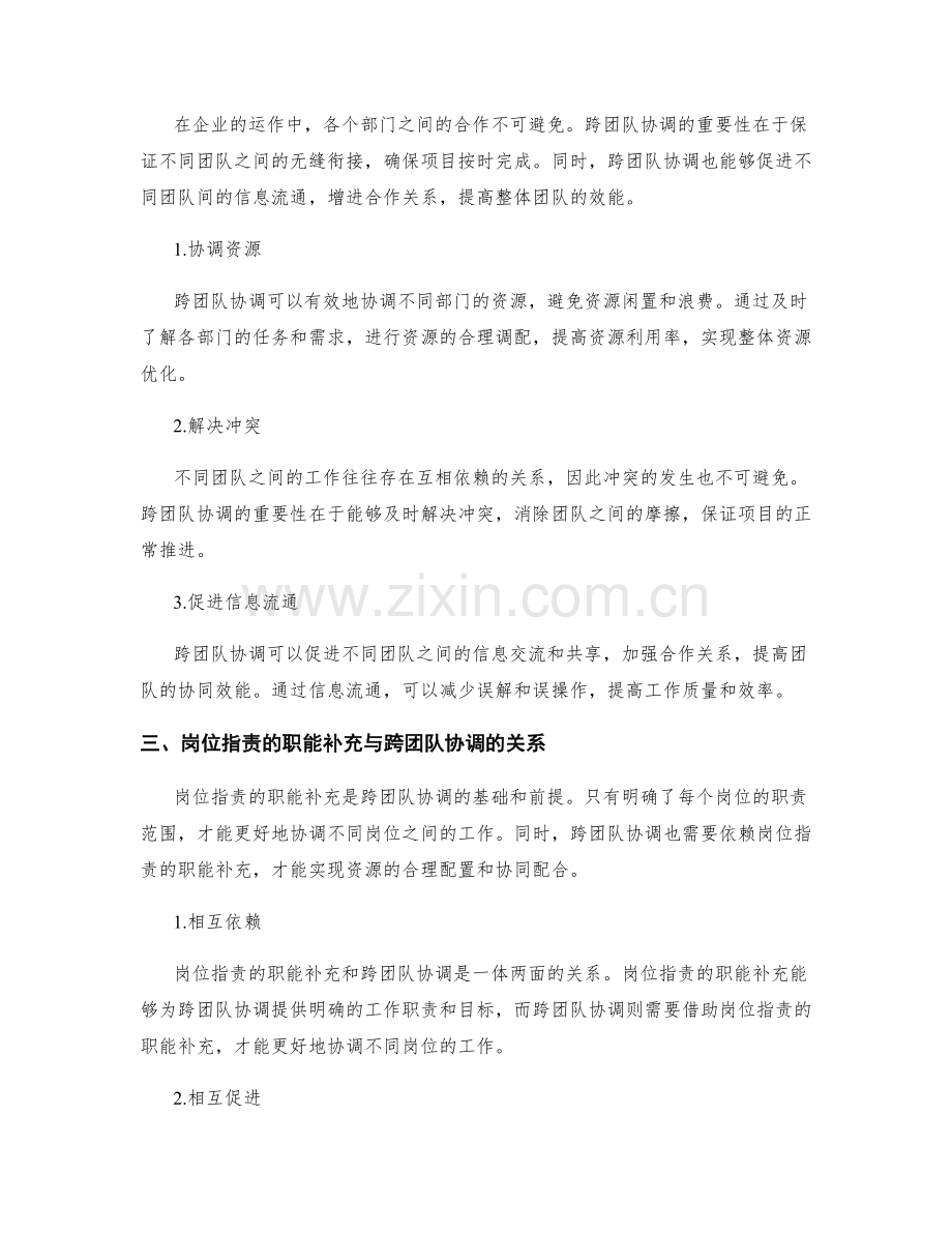 岗位职责的职能补充与跨团队协调.docx_第2页