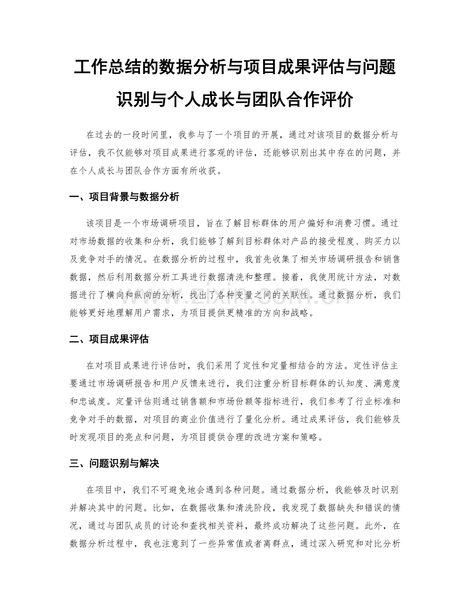 工作总结的数据分析与项目成果评估与问题识别与个人成长与团队合作评价.docx_第1页