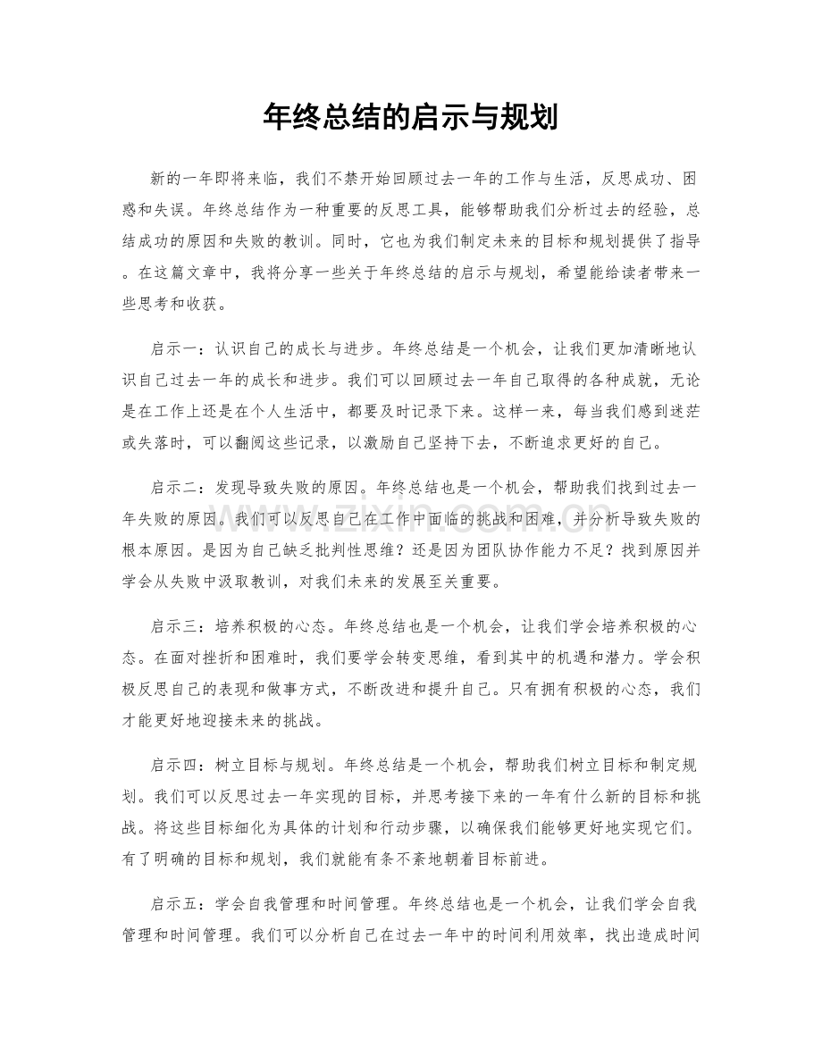 年终总结的启示与规划.docx_第1页