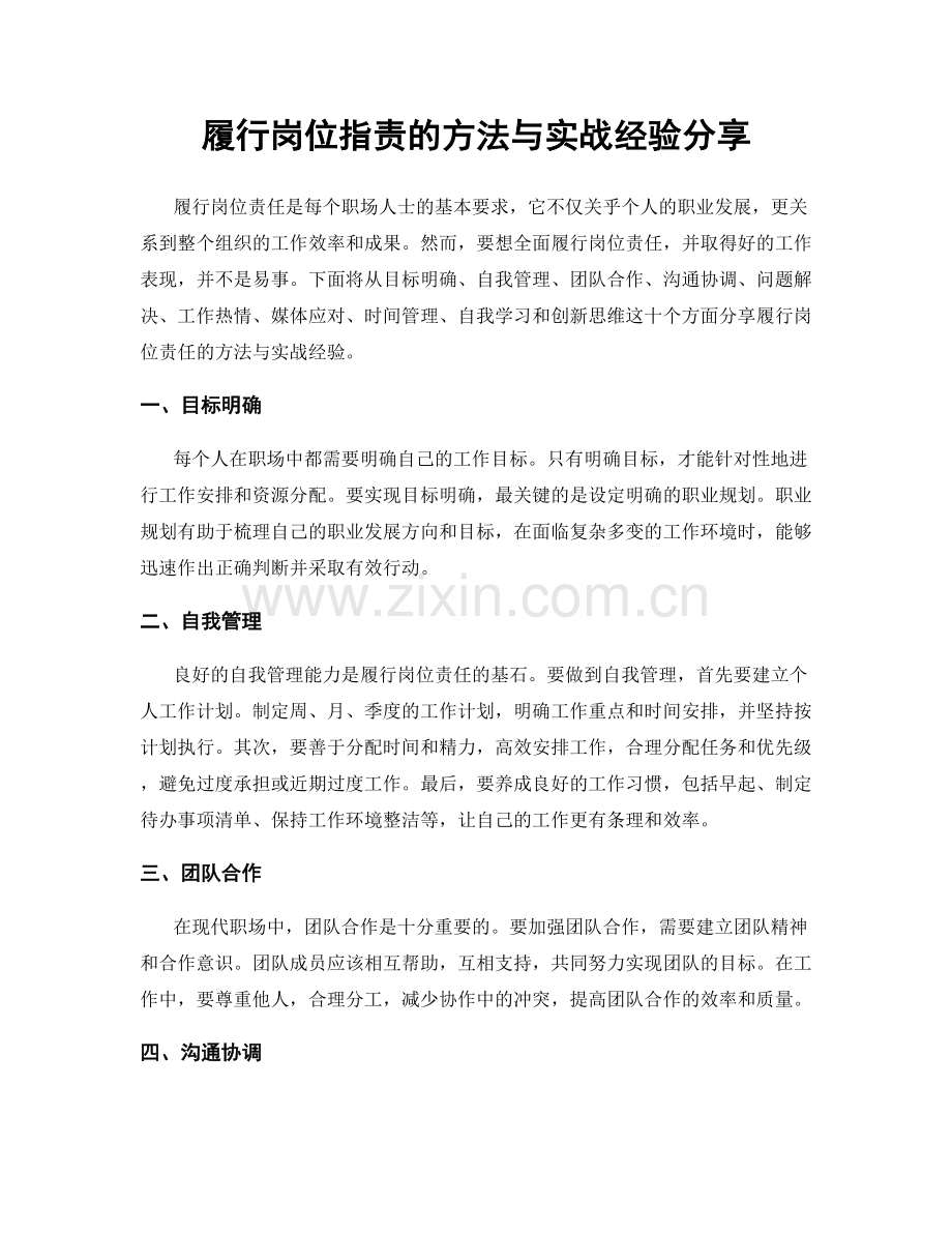 履行岗位职责的方法与实战经验分享.docx_第1页