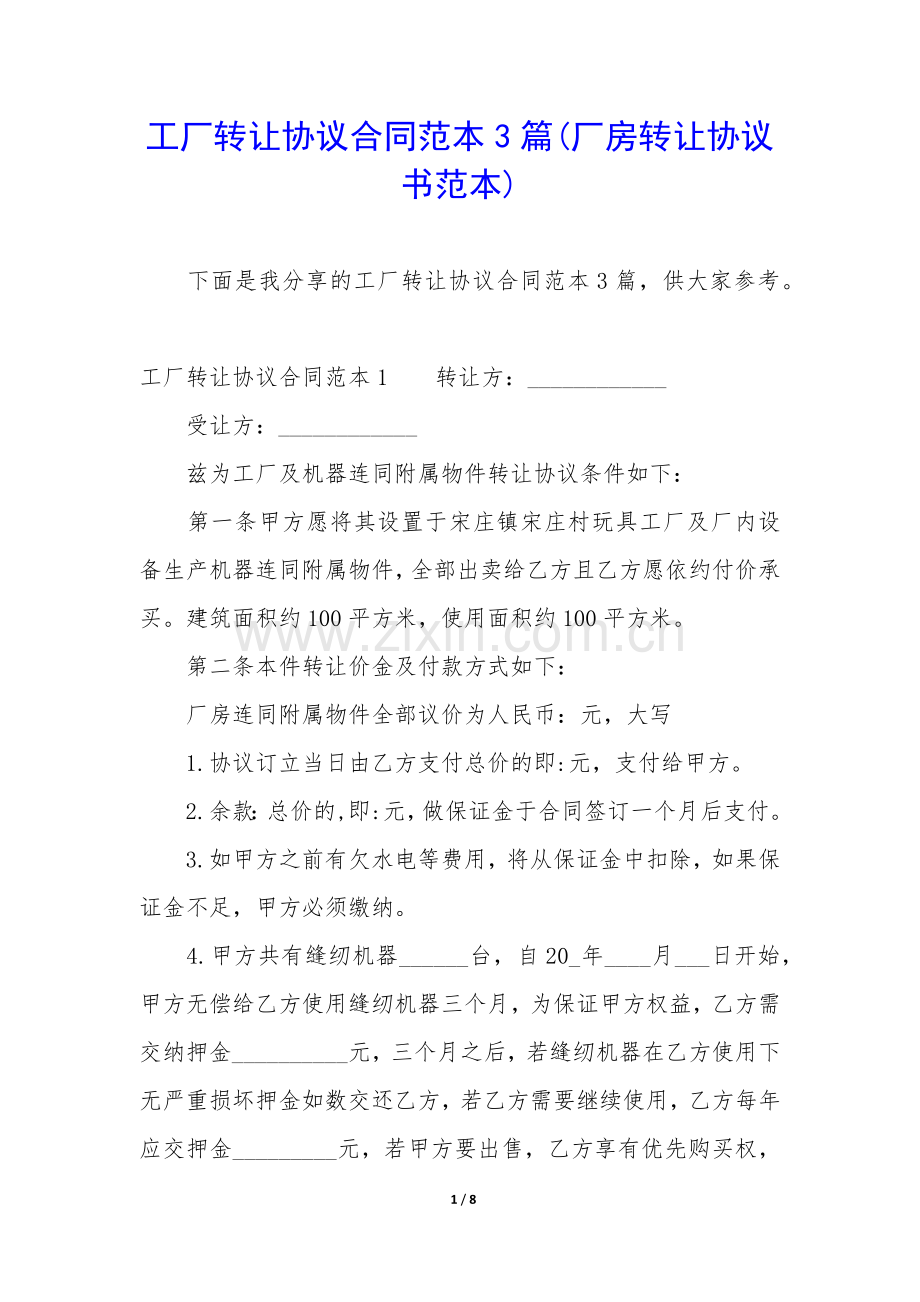 工厂转让协议合同范本3篇(厂房转让协议书范本).docx_第1页