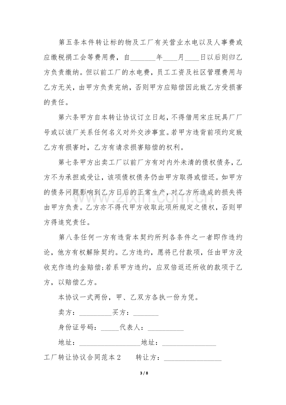 工厂转让协议合同范本3篇(厂房转让协议书范本).docx_第3页