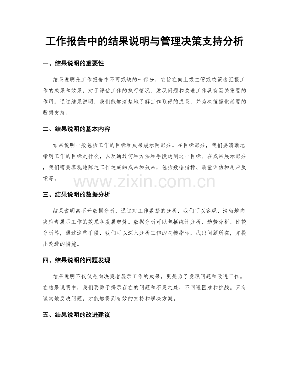 工作报告中的结果说明与管理决策支持分析.docx_第1页