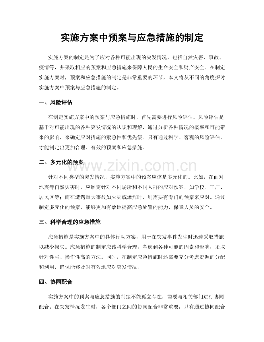 实施方案中预案与应急措施的制定.docx_第1页