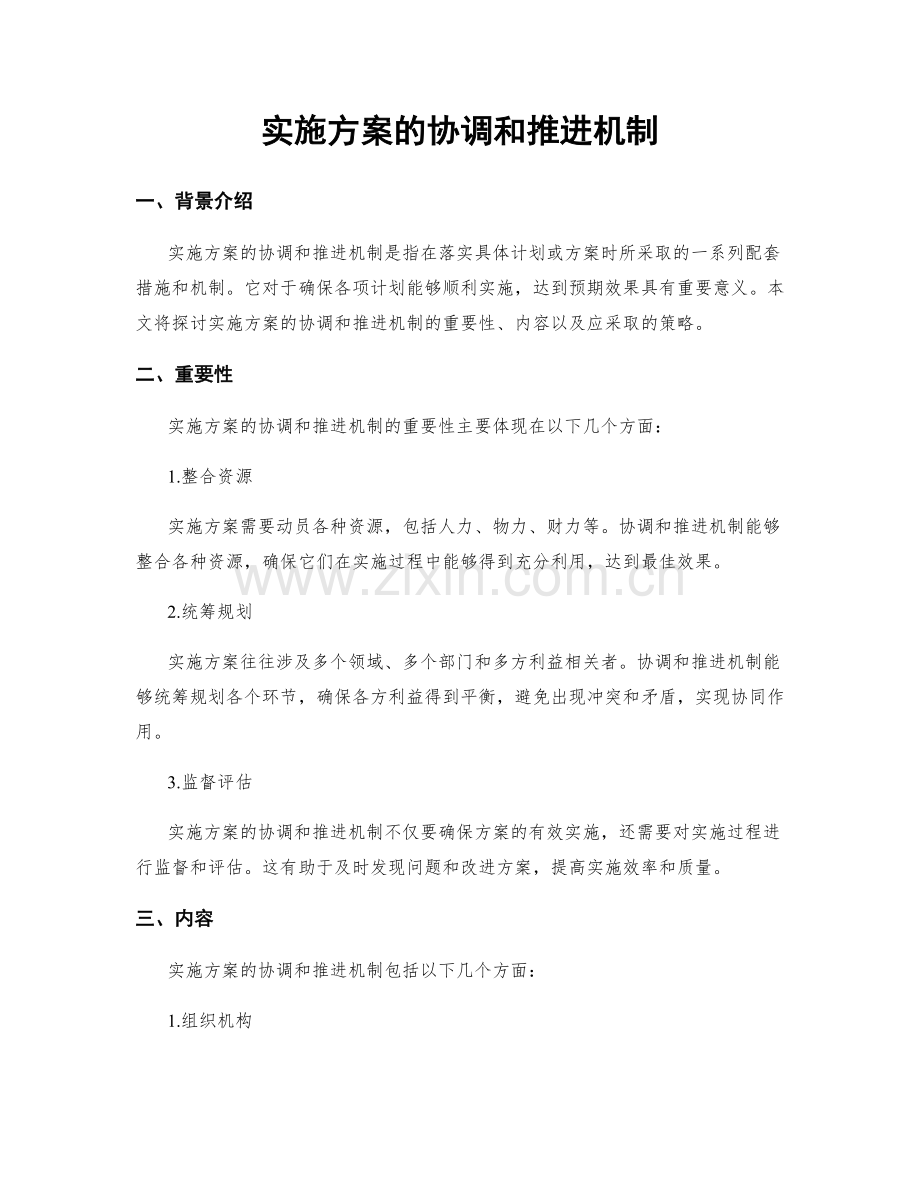 实施方案的协调和推进机制.docx_第1页