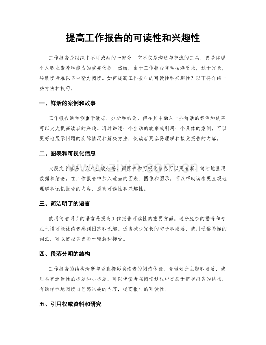 提高工作报告的可读性和兴趣性.docx_第1页