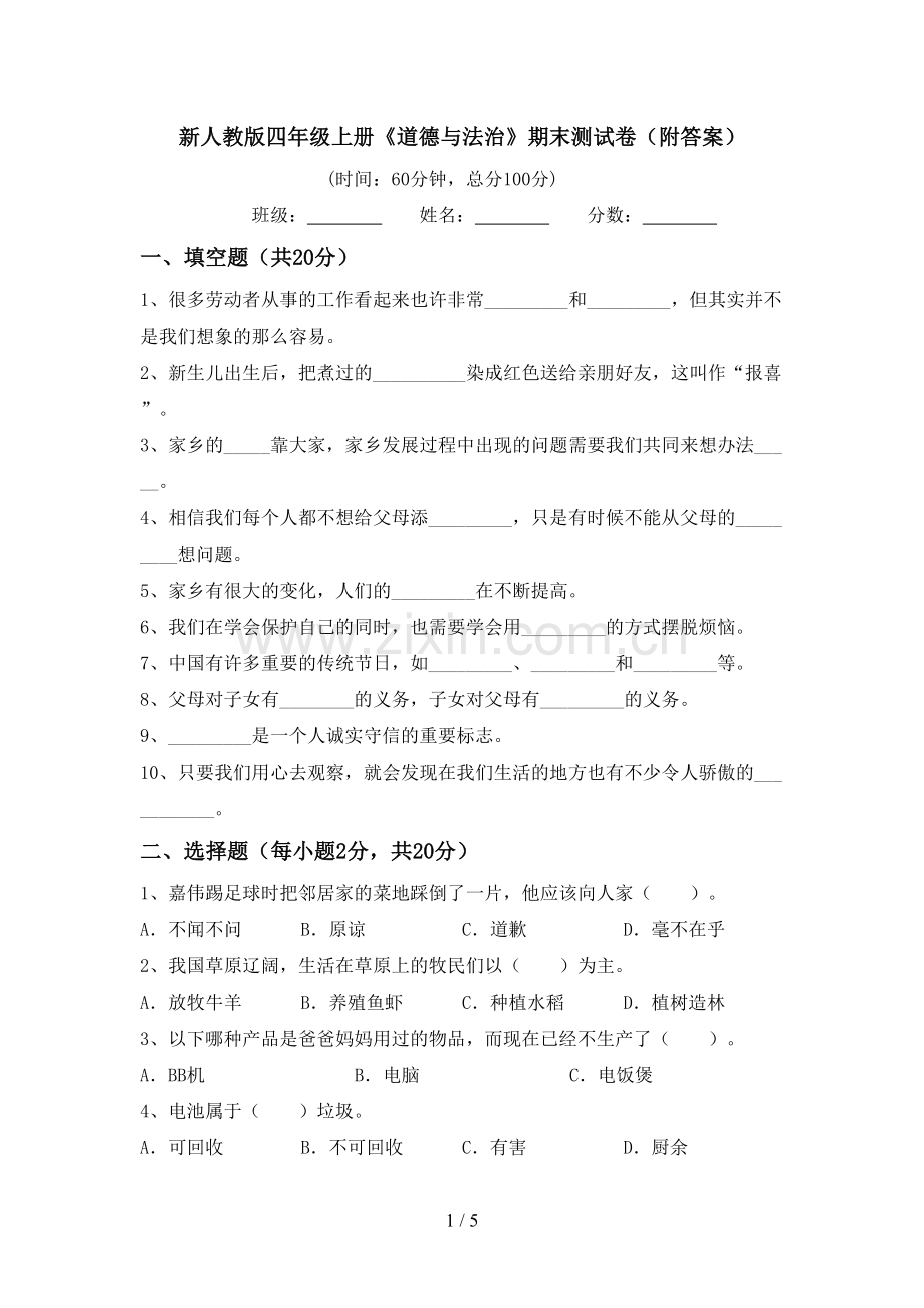 新人教版四年级上册《道德与法治》期末测试卷(附答案).doc_第1页