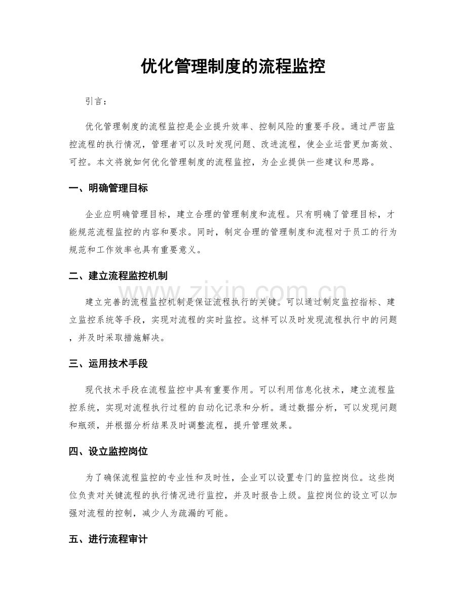 优化管理制度的流程监控.docx_第1页