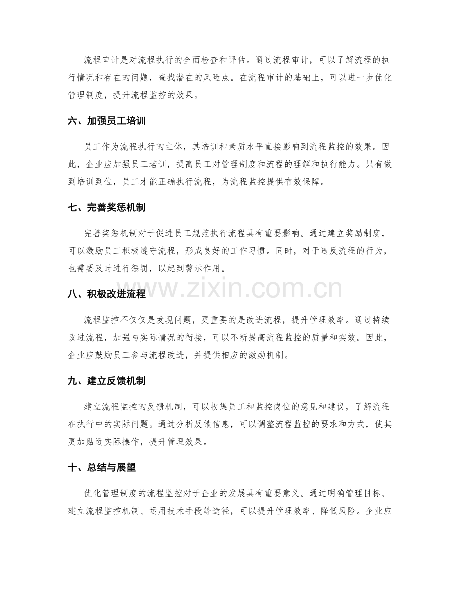 优化管理制度的流程监控.docx_第2页