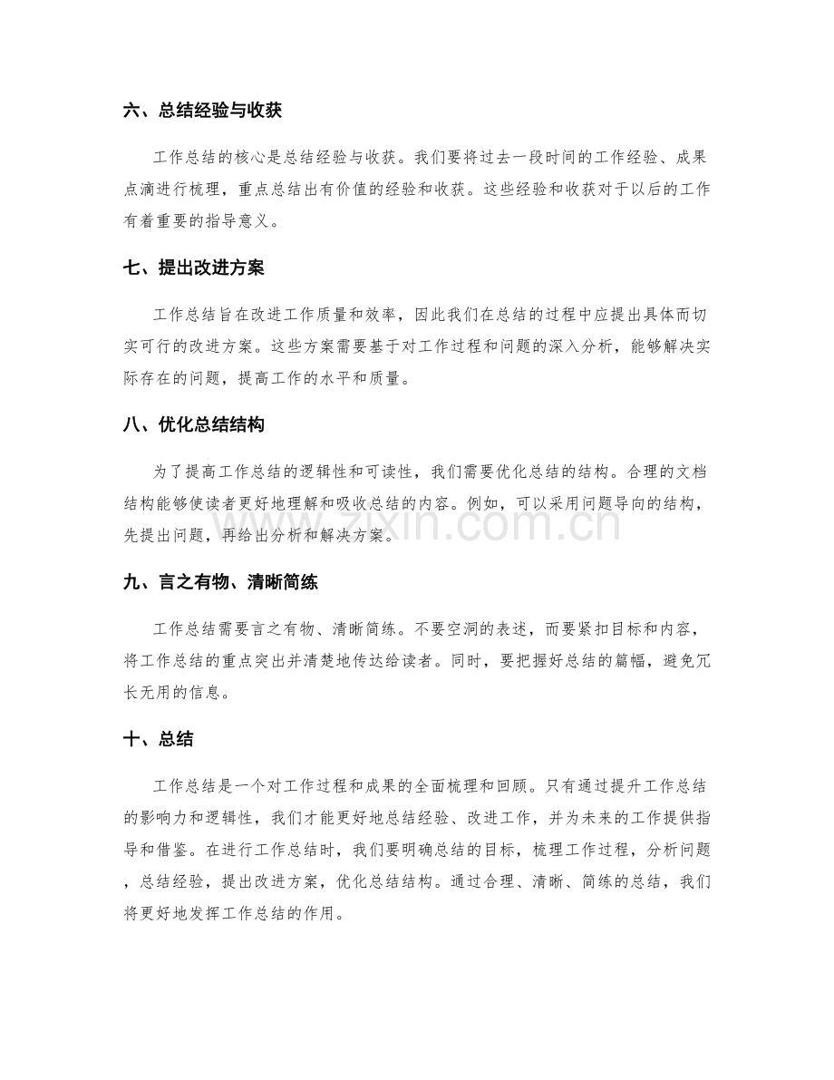 提升工作总结的影响力与逻辑性.docx_第2页