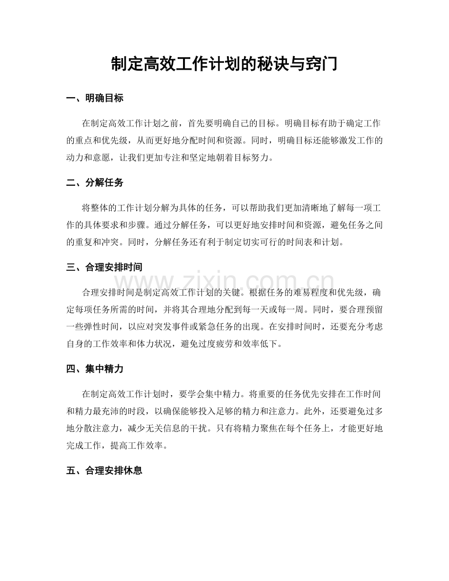 制定高效工作计划的秘诀与窍门.docx_第1页