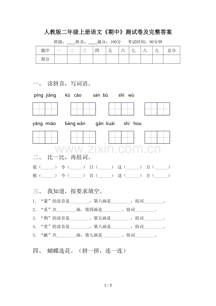 人教版二年级上册语文《期中》测试卷及完整答案.doc_第1页