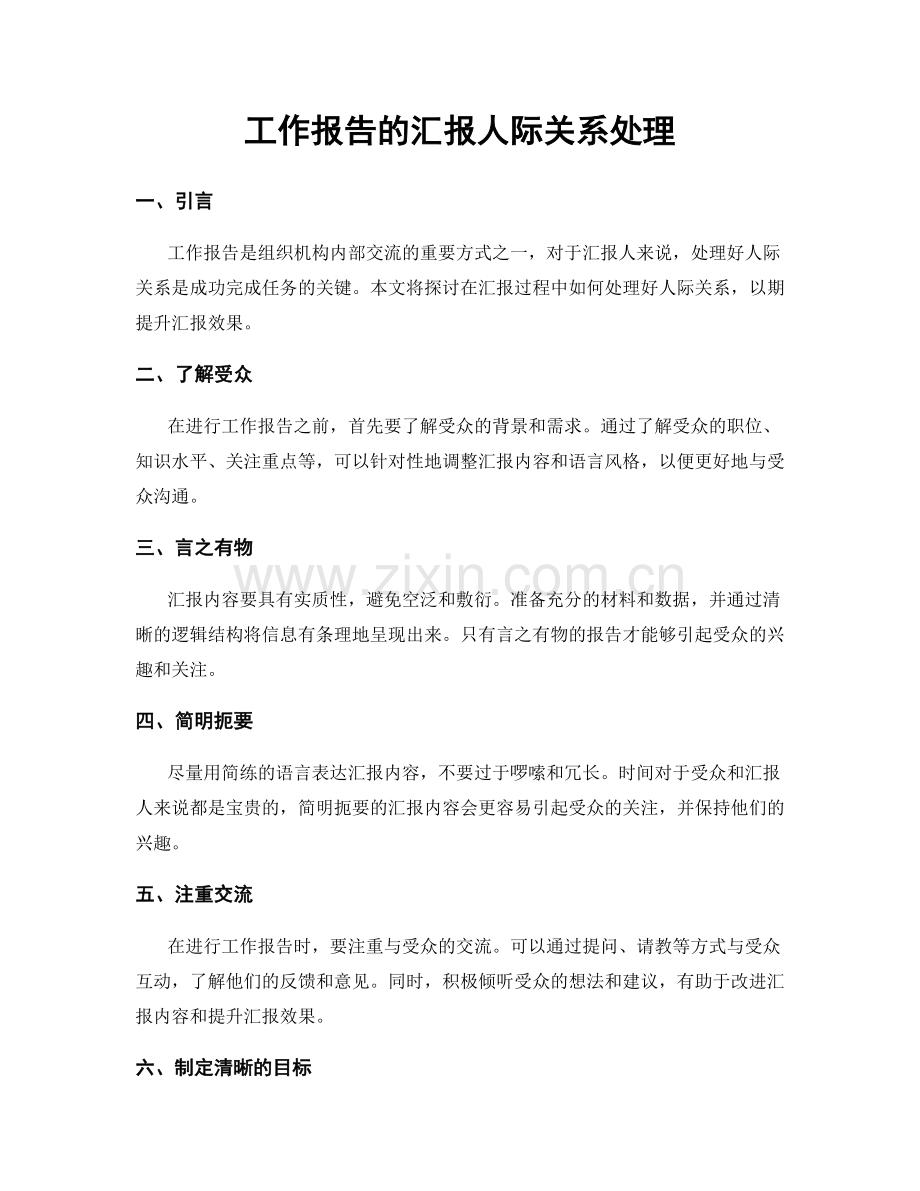 工作报告的汇报人际关系处理.docx_第1页