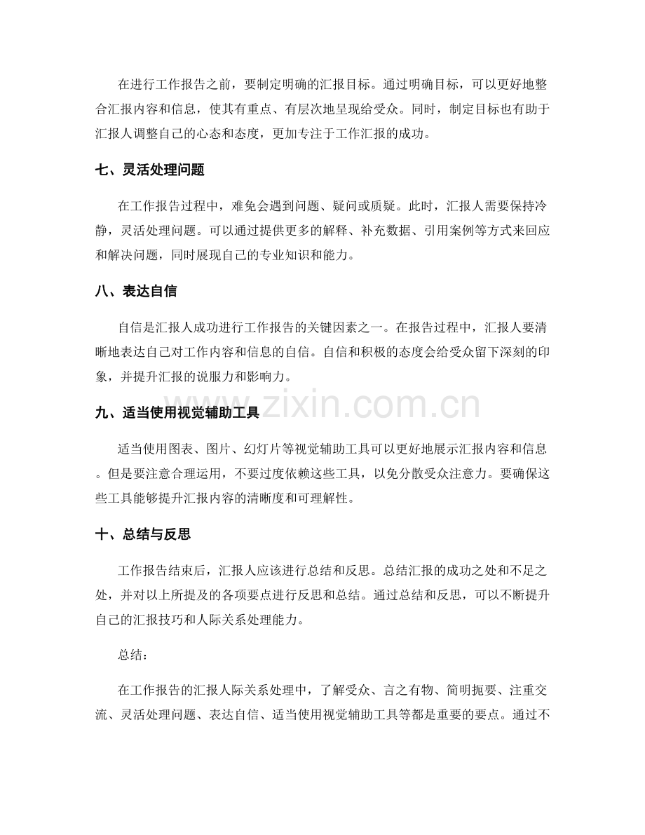 工作报告的汇报人际关系处理.docx_第2页