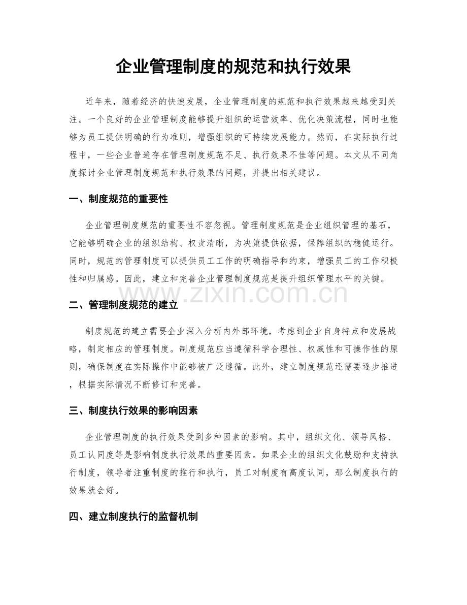 企业管理制度的规范和执行效果.docx_第1页