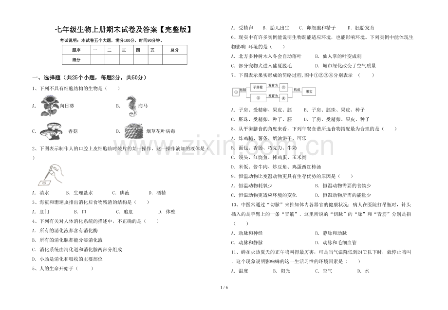 七年级生物上册期末试卷及答案.doc_第1页