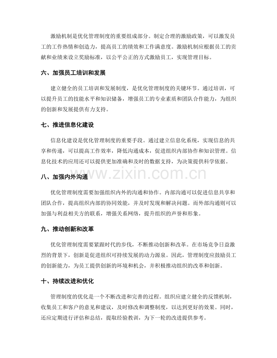 优化管理制度的原则与路径探究.docx_第2页