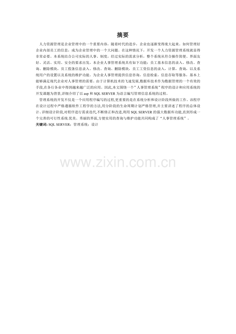 公司人事管理系统的设计与实现毕业设计论文.doc_第2页