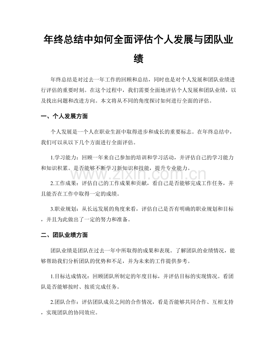 年终总结中如何全面评估个人发展与团队业绩.docx_第1页