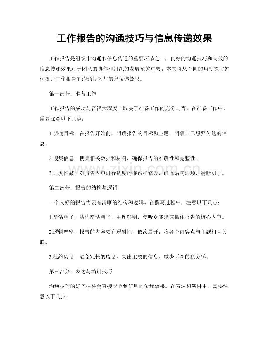 工作报告的沟通技巧与信息传递效果.docx_第1页