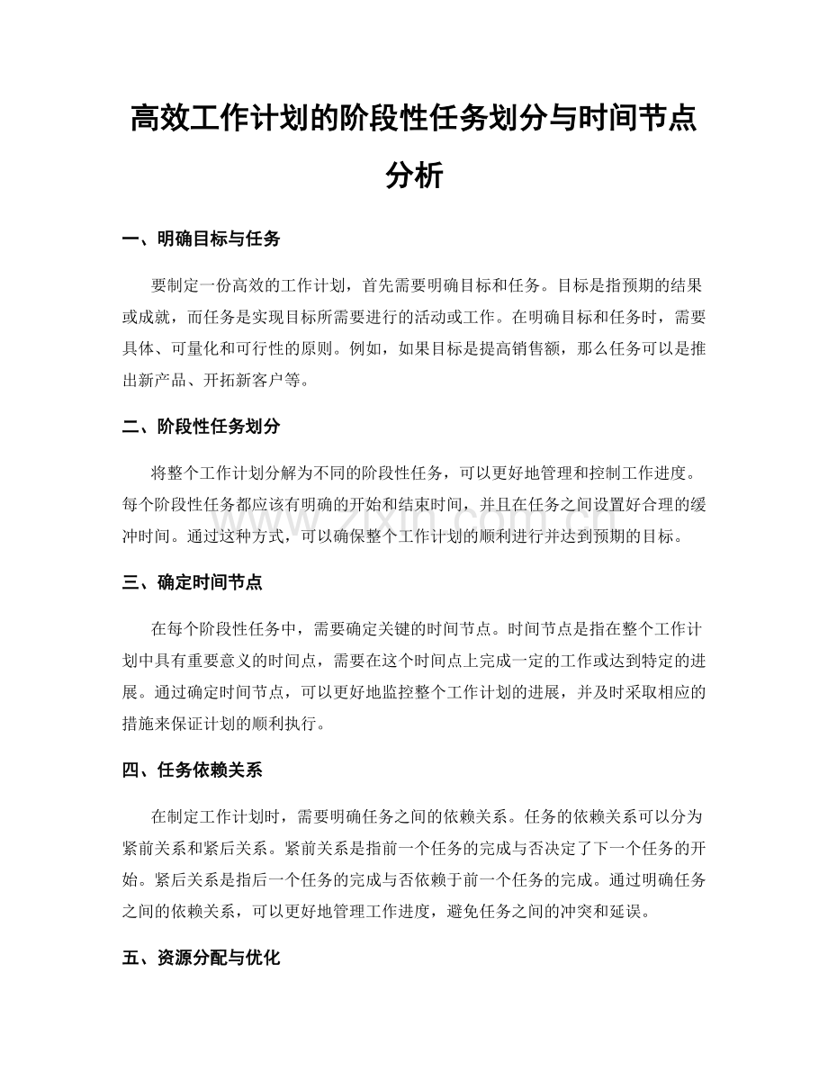 高效工作计划的阶段性任务划分与时间节点分析.docx_第1页