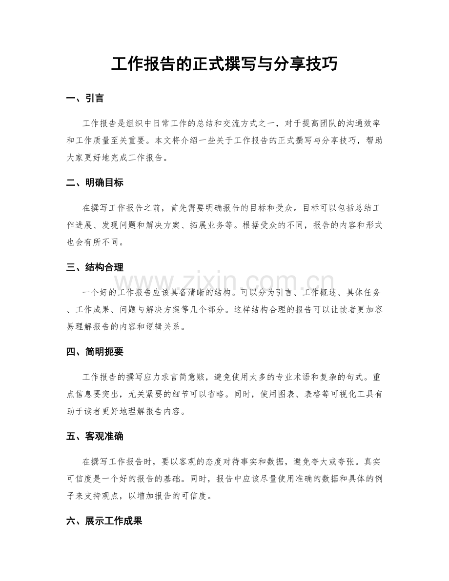 工作报告的正式撰写与分享技巧.docx_第1页