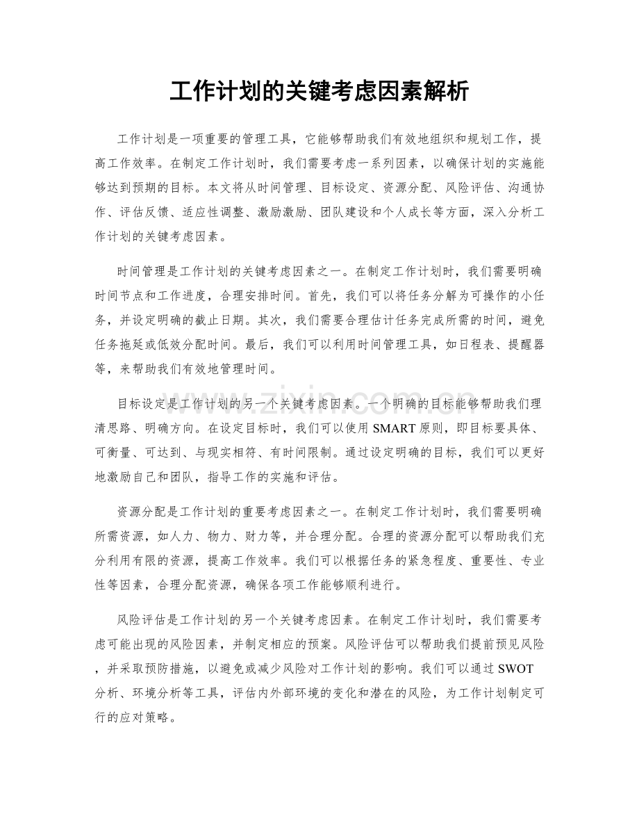 工作计划的关键考虑因素解析.docx_第1页