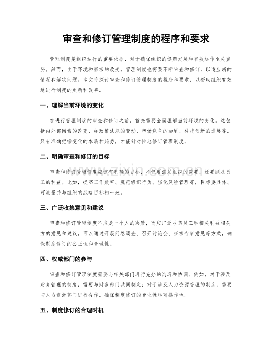 审查和修订管理制度的程序和要求.docx_第1页