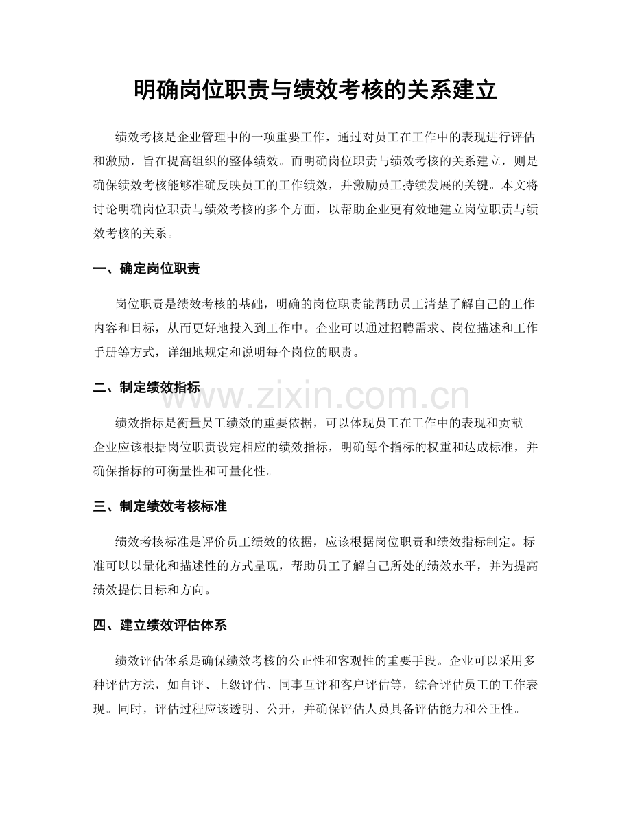 明确岗位职责与绩效考核的关系建立.docx_第1页