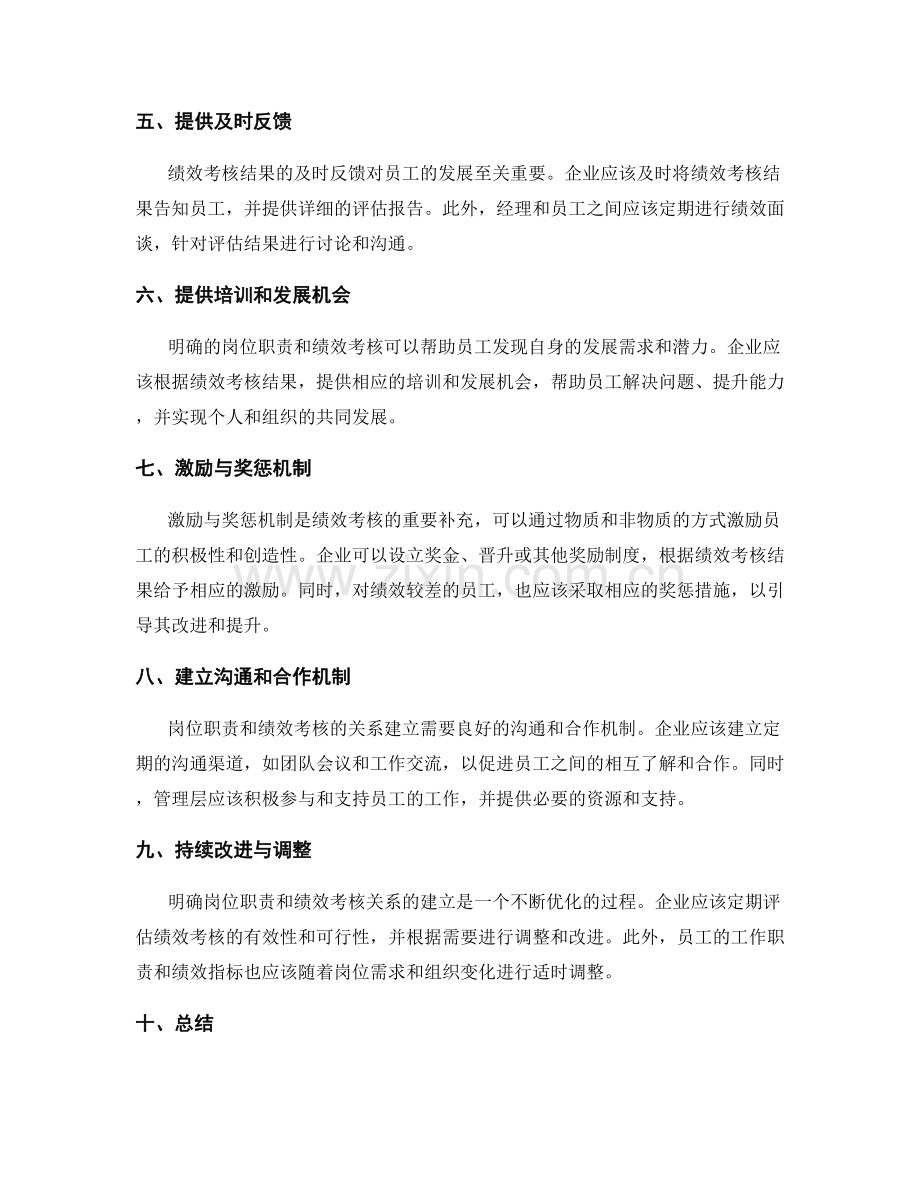 明确岗位职责与绩效考核的关系建立.docx_第2页