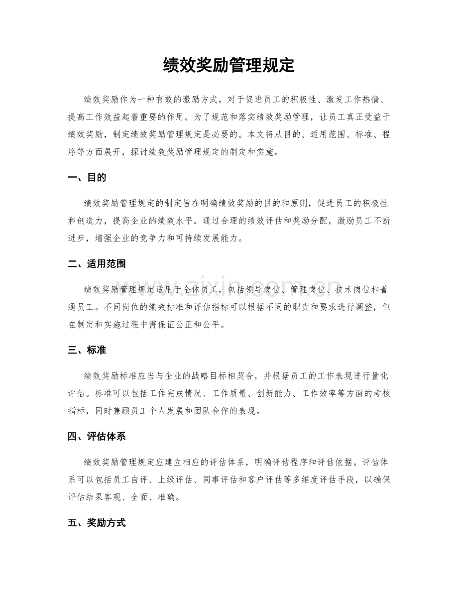 绩效奖励管理规定.docx_第1页