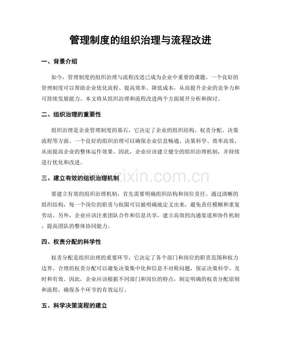 管理制度的组织治理与流程改进.docx_第1页