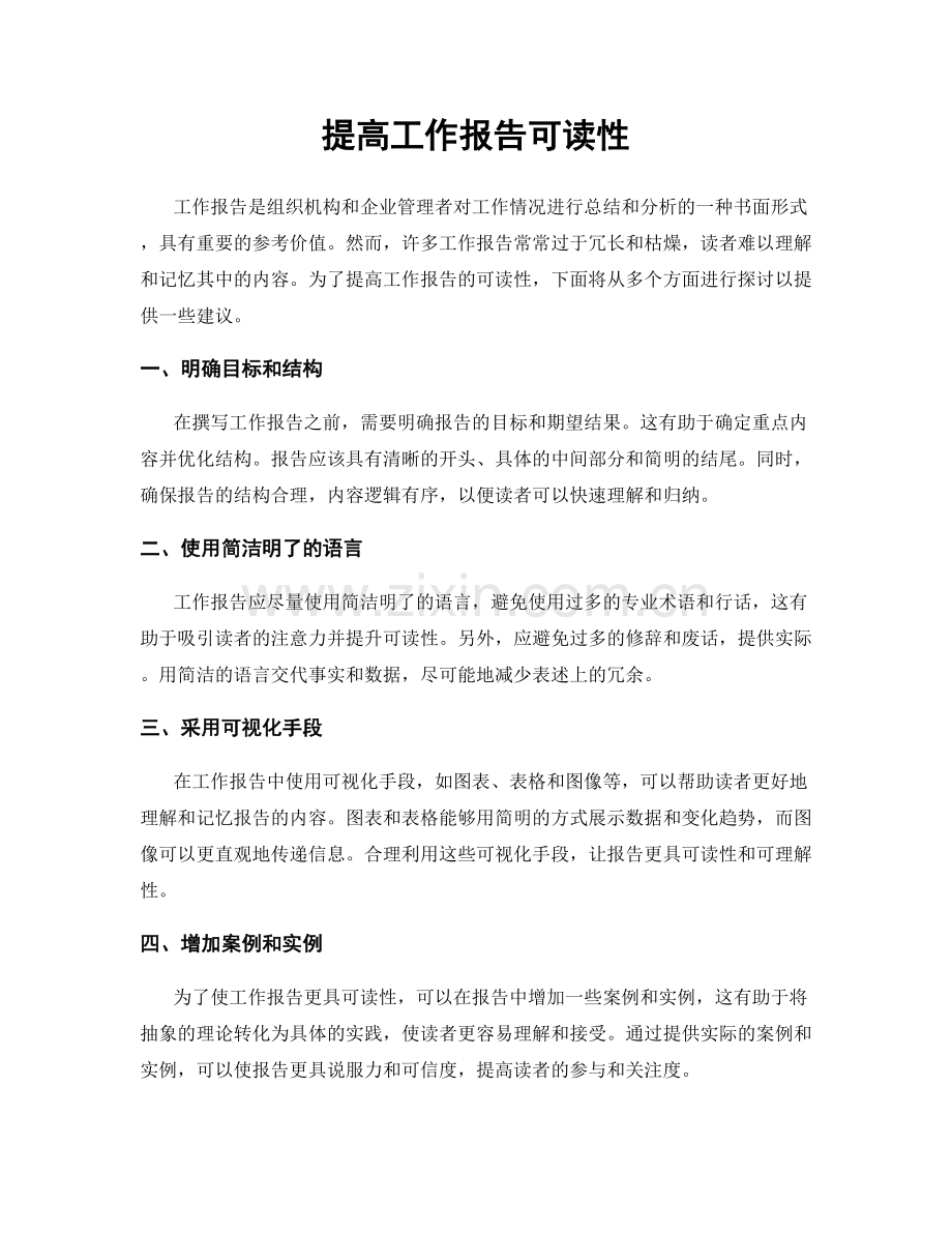 提高工作报告可读性.docx_第1页