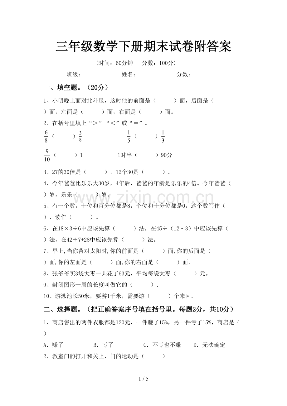 三年级数学下册期末试卷附答案.doc_第1页