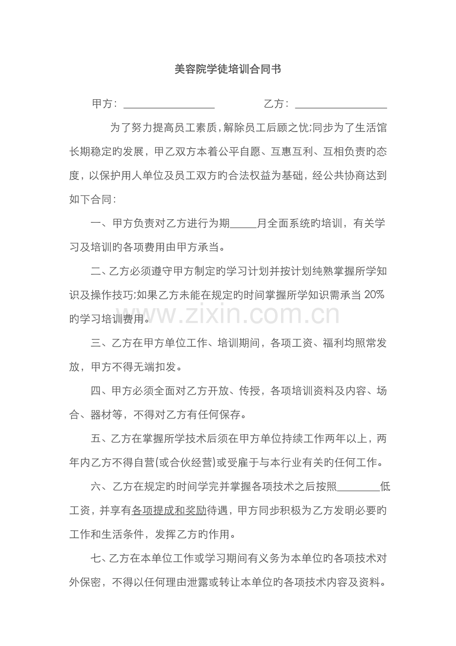 美容院学徒培训协议书.docx_第1页