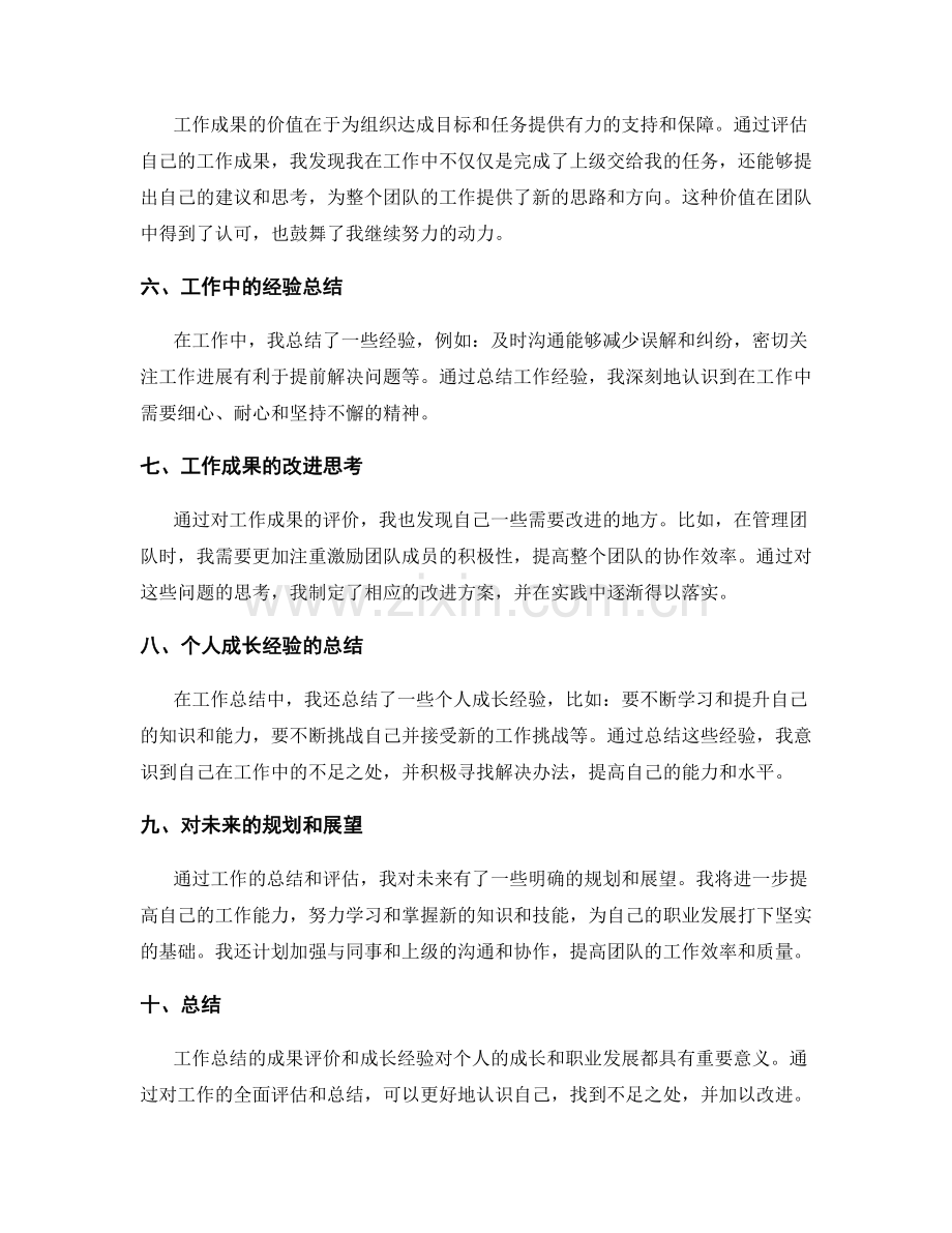 工作总结的成果评价和成长经验.docx_第2页