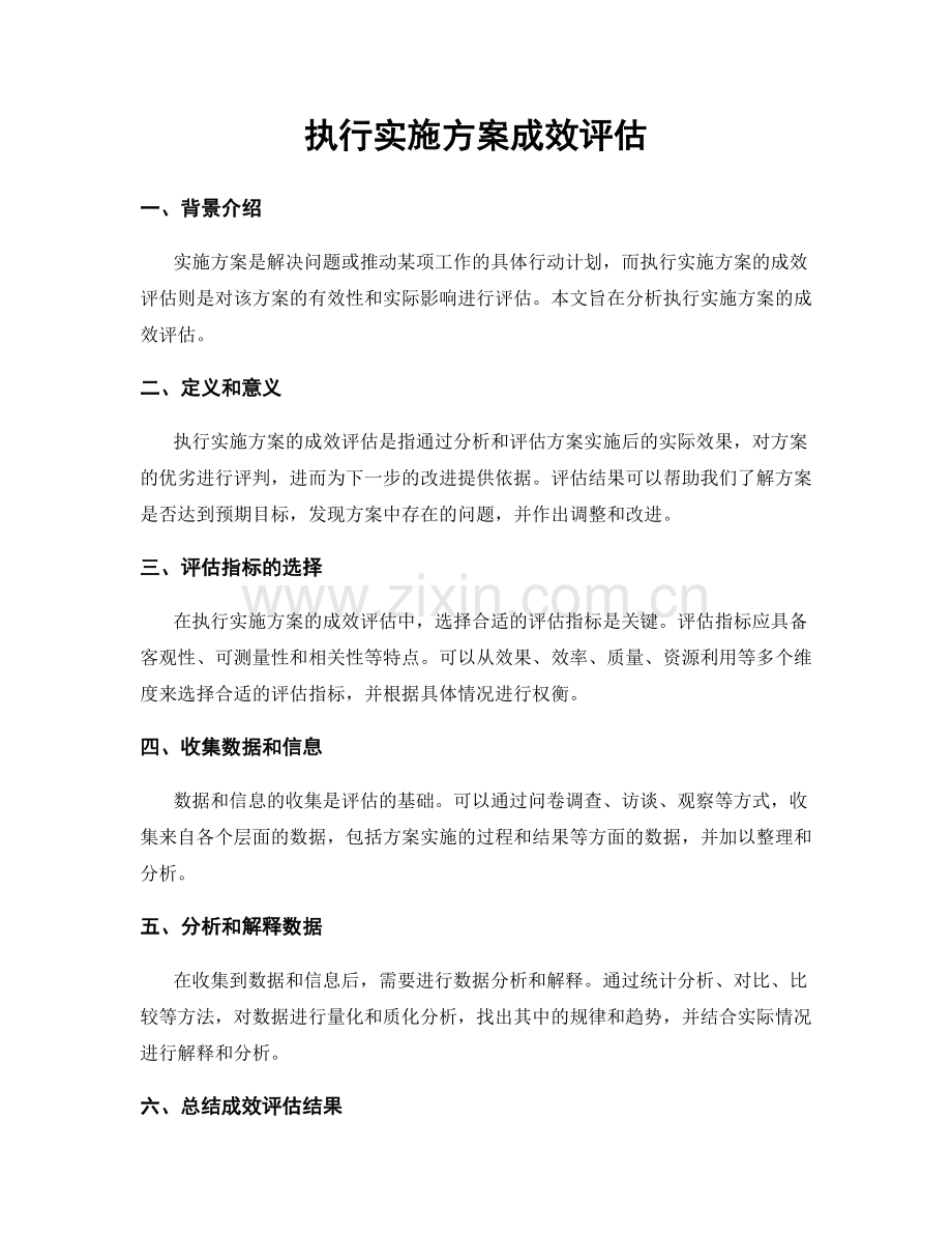 执行实施方案成效评估.docx_第1页